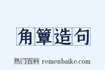 角簟造句是什么意思的图片